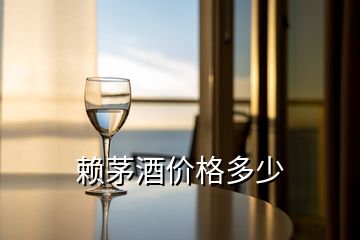 赖茅酒价格多少