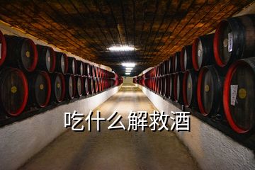 吃什么解救酒