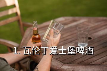 1. 瓦伦丁爱士堡啤酒