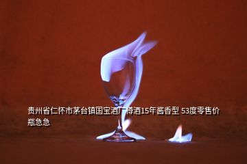 贵州省仁怀市茅台镇国宝酒厂樽酒15年酱香型 53度零售价瓶急急