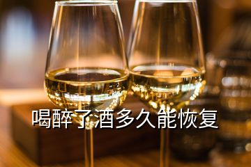 喝醉了酒多久能恢复