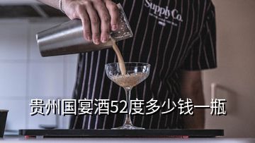 贵州国宴酒52度多少钱一瓶