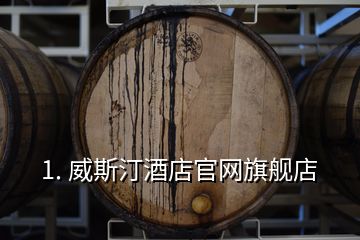 1. 威斯汀酒店官网旗舰店