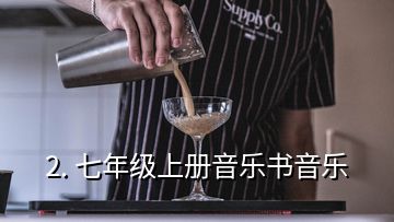 2. 七年级上册音乐书音乐