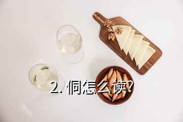 2. 侗怎么读?