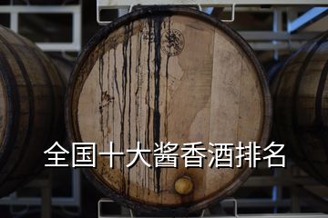 全国十大酱香酒排名