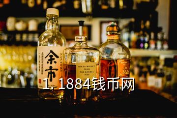 1. 1884钱币网