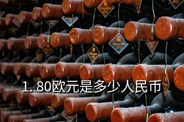 1. 80欧元是多少人民币