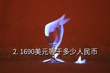 2. 1690美元等于多少人民币