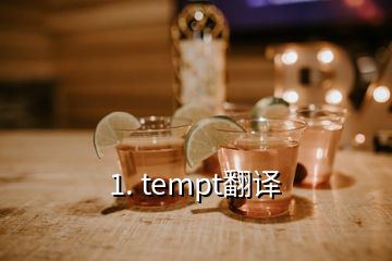 1. tempt翻译