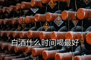 白酒什么时间喝最好