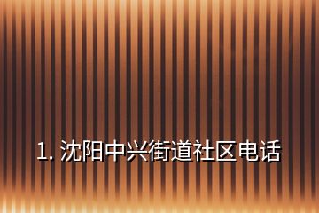 1. 沈阳中兴街道社区电话