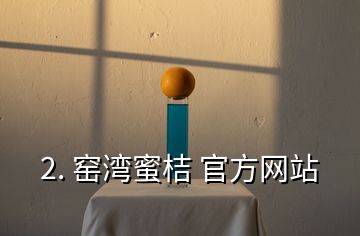 2. 窑湾蜜桔 官方网站