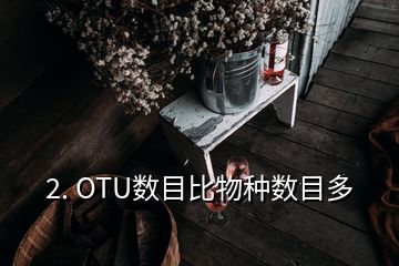 2. OTU数目比物种数目多