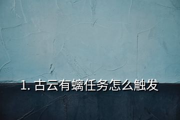 1. 古云有螭任务怎么触发