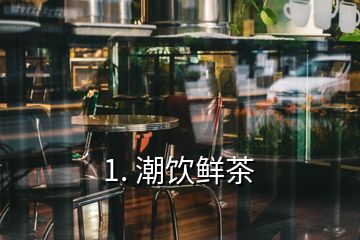 1. 潮饮鲜茶