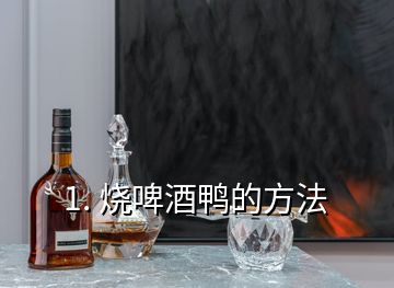 1. 烧啤酒鸭的方法