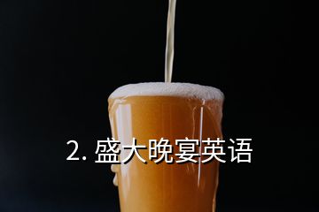 2. 盛大晚宴英语