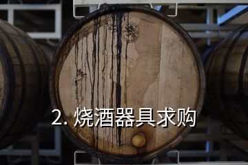 2. 烧酒器具求购