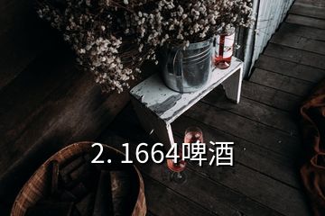 2. 1664啤酒