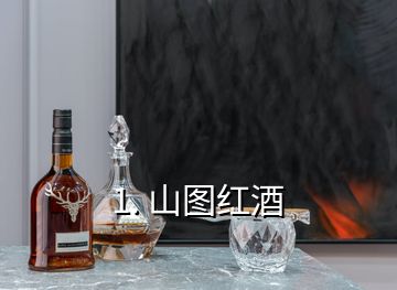 1. 山图红酒