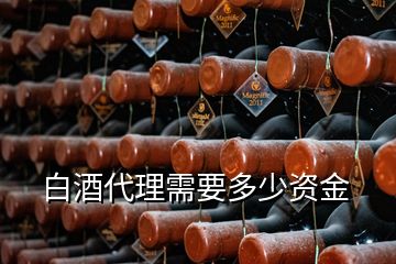 白酒代理需要多少资金