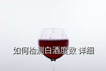 如何检测白酒度数 详细