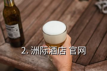 2. 洲际酒店 官网