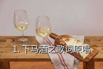 1. 下马酒之歌词原唱