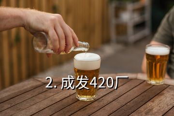 2. 成发420厂