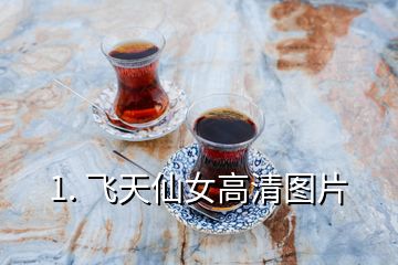 1. 飞天仙女高清图片