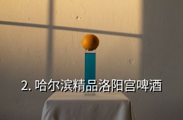 2. 哈尔滨精品洛阳宫啤酒