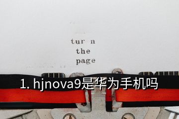 1. hjnova9是华为手机吗