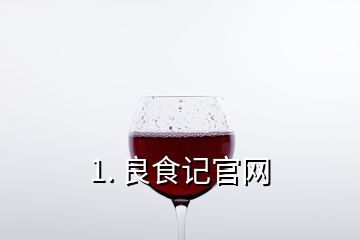 1. 良食记官网