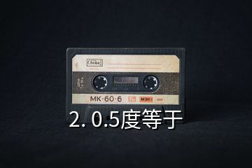 2. 0.5度等于