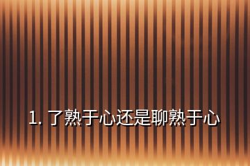 1. 了熟于心还是聊熟于心