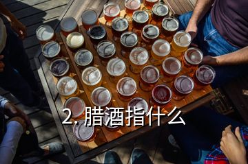 2. 腊酒指什么