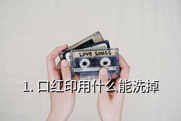 1. 口红印用什么能洗掉