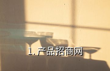 1. 产品招商网