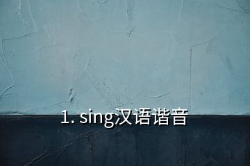 1. sing汉语谐音