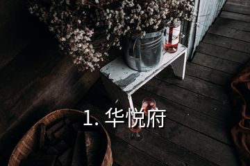 1. 华悦府