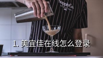 1. 美宜佳在线怎么登录