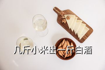 几斤小米出一斤白酒