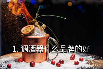 1. 调酒器什么品牌的好