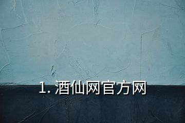 1. 酒仙网官方网