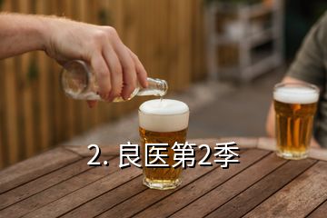 2. 良医第2季