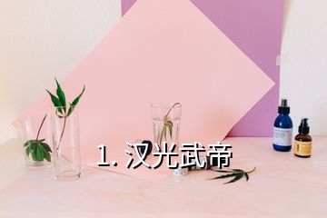 1. 汉光武帝