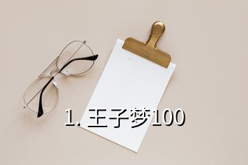 1. 王子梦100