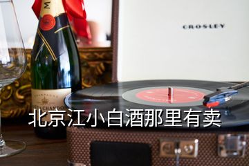 北京江小白酒那里有卖