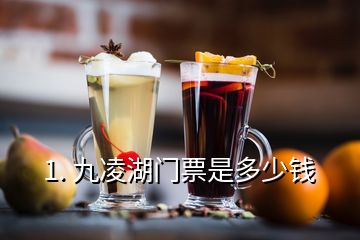 1. 九凌湖门票是多少钱